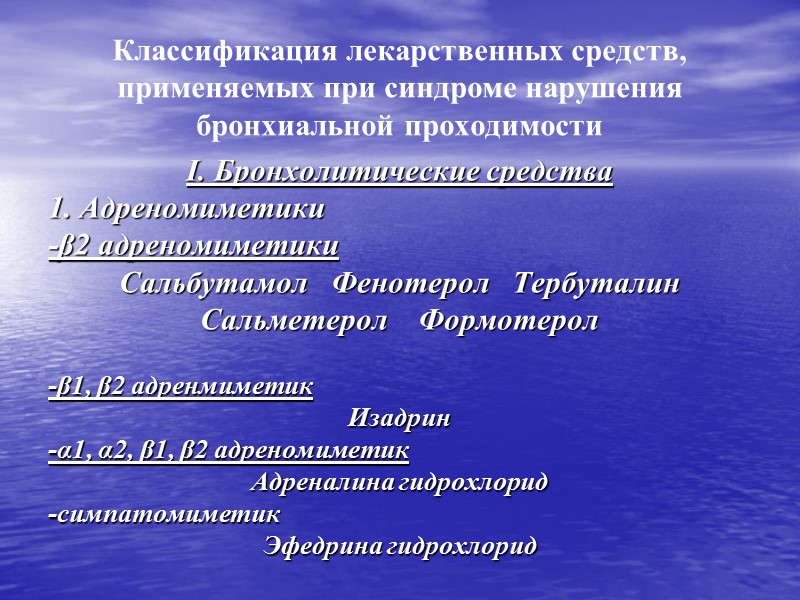 Классификация лекарственных средств, применяемых при синдроме нарушения бронхиальной проходимости I. Бронхолитические средства 1. Адреномиметики